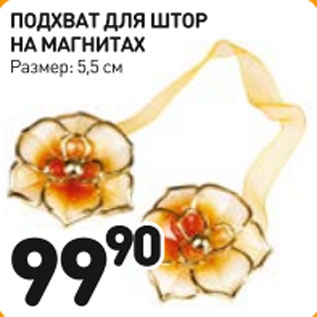 Акция - Подхват для штор на магнитах 5,5см