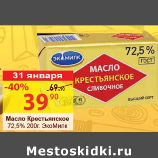Акция - Масло Крестьянское 72,5% ЭкоМилк