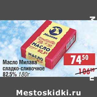 Акция - Масло Милава сладко-сливочное 82,5%