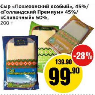 Акция - Сыр "Пошехонский особый" 45%/"Голландский премиум" 45%/"Сливочный" 50%