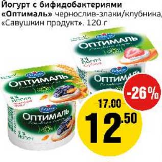 Акция - Йогурт с бифидобактериями "Оптималь" чернослив-злаки/клубника "Савушкин продукт"