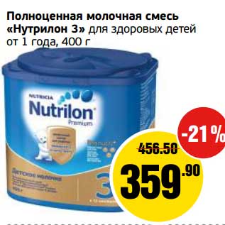 Акция - Полноценная молочная смесь "Нутрилон 3" для здоровых детей от 1 года