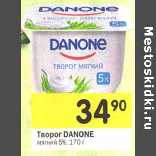 Акция - Творог Danone мягкий 5%