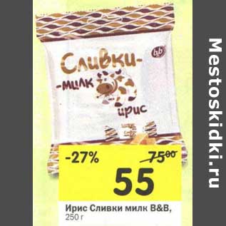 Акция - Ирис Сливки милк В&В