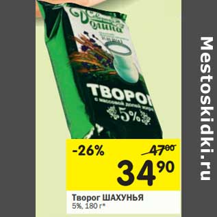 Акция - Творог Шахунья 5%