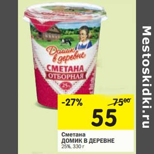 Акция - Сметана Домик в деревне 25%