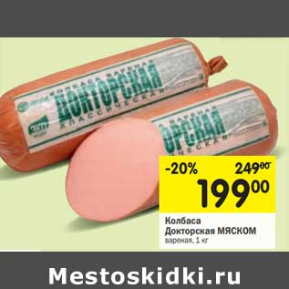 Акция - Колбаса Докторская Мяском вареная