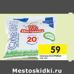 Акция - Сметана Пестравка 20%