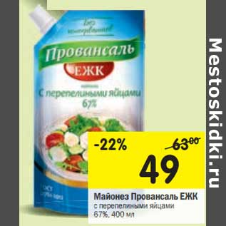 Акция - Майонез Провансаль ЕЖК с перепелиными яйцами