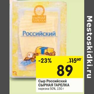 Акция - Сыр Российский Сырная Тарелка нарезка 50%