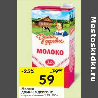 Акция - Молоко Домик в деревне стерилизованные 3,2%