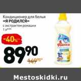 Магазин:Дикси,Скидка:Кондиционер для белья «Я Родился» 