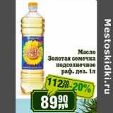 Магазин:Реалъ,Скидка:Масло Золотая семечка подсолнечное раф. дез.