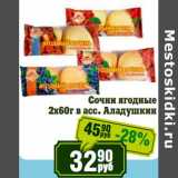 Реалъ Акции - Сочни ягодные 2 х 60 г Аладушкин