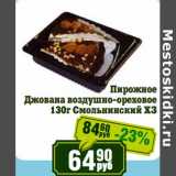 Реалъ Акции - Пирожное Джована воздушно-ореховое Смольнинский ХЗ