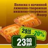 Магазин:Реалъ,Скидка:Полоска с начинкой лимонно-творожная вишнево-творожная Фацер