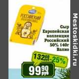 Реалъ Акции - Сыр Европейская коллекция Российский 50% Валио