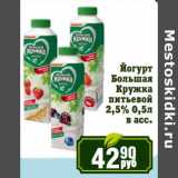 Реалъ Акции - Йогурт Большая Кружка питьевой 2,5%