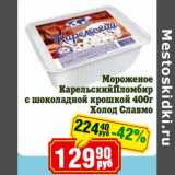 Магазин:Реалъ,Скидка:Мороженое Карельский Пломбир с шоколадной крошкой Холод Славмо