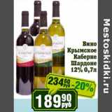 Магазин:Реалъ,Скидка:Вино Крымское Каберне Шардоне 12%
