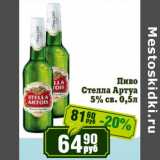 Реалъ Акции - Пиво Стелла Артуа 5% св.