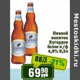 Реалъ Акции - Пивной напиток Хугарден белое н/ф 4,9%