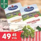 Магазин:Народная 7я Семья,Скидка:Сыр «Савушкин продукт» Российский 50%/Голландский 45%