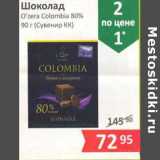 Магазин:Народная 7я Семья,Скидка:Шоколад O` zera Colombia 80% (Сувенир КК)