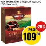 Монетка Акции - Чай "Майский" отборный черный, 100 пак.