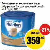 Монетка Акции - Полноценная молочная смесь "Нутрилон 3" для здоровых детей от 1 года 