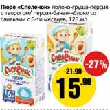 Магазин:Монетка,Скидка:Пюре «Спеленок» яблоко-груша-персик с творогом/персик-банан-яблоко со сливками с 6-ти мес.