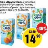 Магазин:Монетка,Скидка:Сок «ФрутоНяня» с мякотью яблочно-грушевый/тыква/яблоко-абрикос, для питания детей раннего возраста 