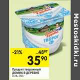 Магазин:Перекрёсток,Скидка:Продукт творожный Домик в деревне 0,1%