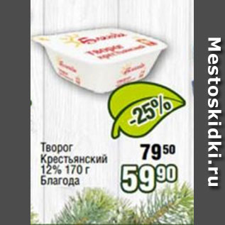 Акция - Творог Крестьянский 12%, Благода