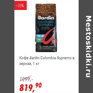 Акция - Кофе Jardin Colombia Supremo в зернах