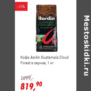 Акция - Кофе Jardin Guatemala Cloud Forest в зернах