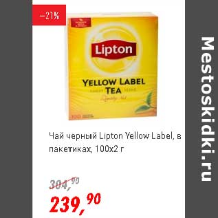 Акция - Чай черный Lipton Yellow Label