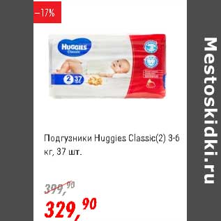 Акция - Подгузники Huggies Claasic (2) 3-6 кг