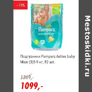 Акция - Подгузники Pampers Active Baby Maxi (3) 5-9 кг