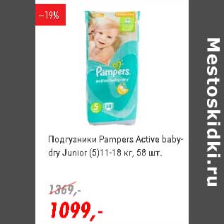 Акция - Подгузники Pampers Active baby-dry Junior (5) 11-18 кг