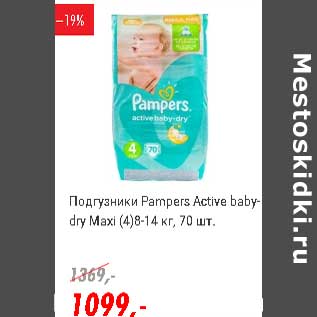 Акция - Подгузники Pampers Active baby-dry Maxi (4) 8-14 кг