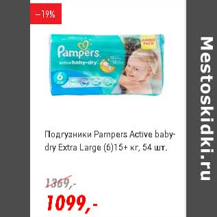 Акция - Подгузники Pampers Active baby-dry Extra Large (6) 15+кг