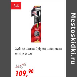 Акция - Зубная щетка Colgate Шелковые нити и уголь