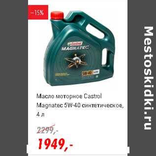 Акция - Масло моторное Castrol Magnatec 5w-40 синтетическое