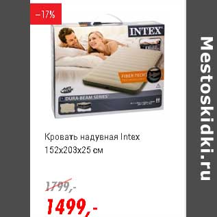 Акция - Кровать надувная Intex 152 х 203 х 25 см