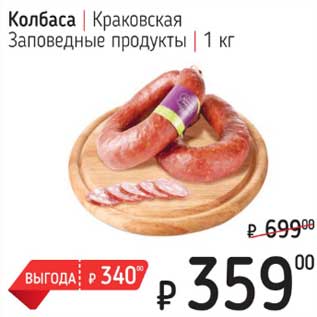 Акция - Колбаса Краковская Заповедные продукты