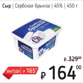 Акция - Сыр Сербская брынза 45%