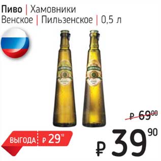 Акция - Пиво Хамовники Венское Пильзенское