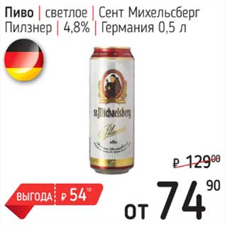 Акция - Пиво светлое Сент Михельсберг Пилзнер 4,8%