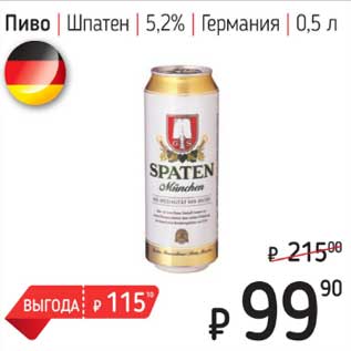 Акция - Пиво Шпатен 5,2%